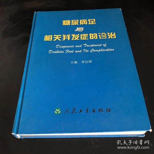 糖尿病足与相关并发症的诊治(精)