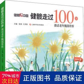 健髋走过100岁：漫话老年髋部骨折