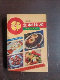 菜肴烹制技術(shù)(附點(diǎn)心制作)第二版