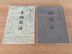 中国古典小说研究资料丛书：豆棚闲话、醉醒石（两册合售）