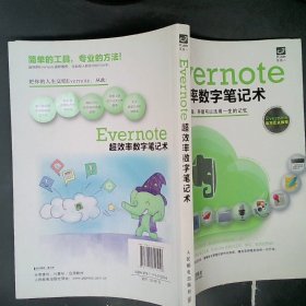 Evernote超效率数字笔记术