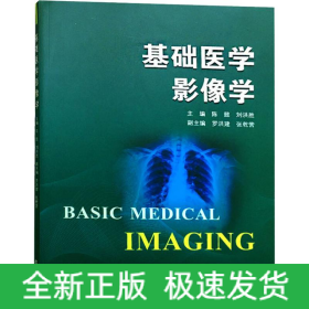 基礎醫(yī)學影像學