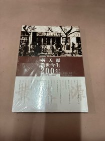 黄天源前世今生200年（1821—2021）