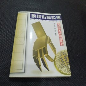 象棋布局构思