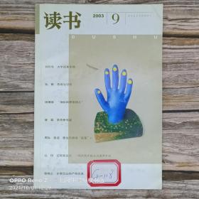 读书（2003.9）