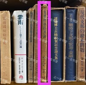 價可議 支那統(tǒng)制經(jīng)濟(jì)論 42mml 支那統(tǒng)制經(jīng)濟(jì)論