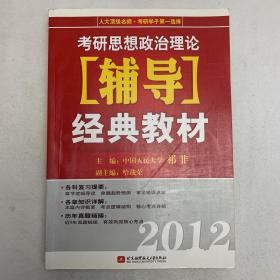 2012考研思想政治理论辅导经典教材