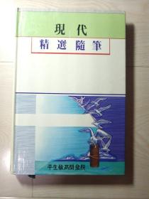 现代精选随笔（朝文原版）