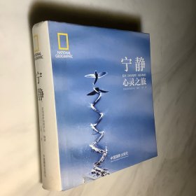 宁静：美国《国家地理》摄影师的心灵之旅