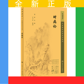 中医临床丛书重刊——时病论
