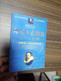 拷问人生：年轻人必知的101个哲理