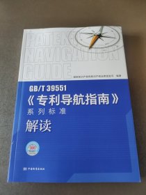 GB\\T39551专利导航指南系列标准解读