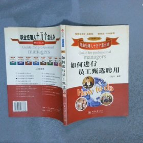 如何進行員工甄選聘用