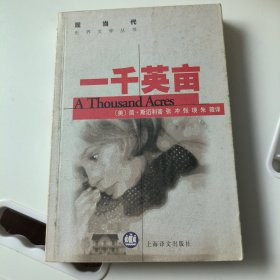 一千英亩