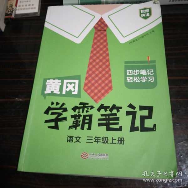 【科目可选】新版黄冈学霸笔记三年级上册人教版小学生语文课堂笔记同步课本知识大全教材解读全解课前预习   三年级语文 上册 部编版