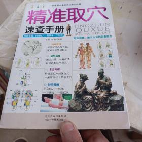 一部家庭必备的穴位养生经典：精准取穴速查手册