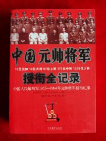 中国元帅将军授衔全纪录：中国人民解放军1955～1964年元帅将军近观衔全记录