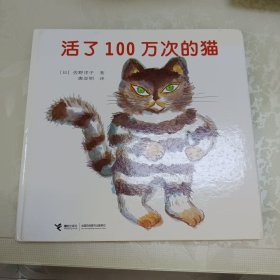 活了100万次的猫