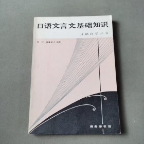 日语自学丛书日语文言文基础知识