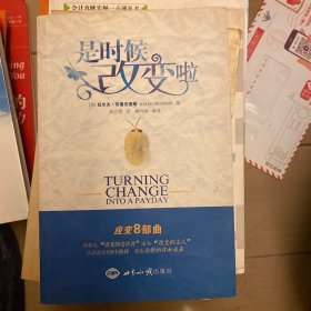 是时候改变啦