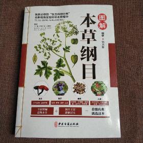 图解本草纲目  (平装正版新书现货)