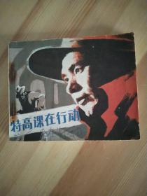 特高課在行動