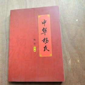中华杨氏
