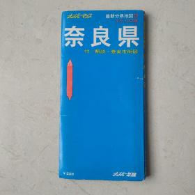 老地图：最新分县地图 29 奈良县  1:150000