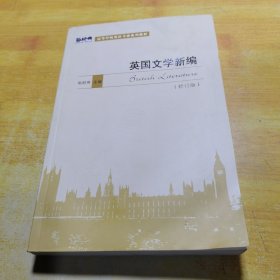 高等学校英语专业系列教材：英国文学新编（修订版）