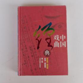 中国戏曲经典（第1卷）