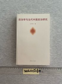 政治学与当代中国政治研究