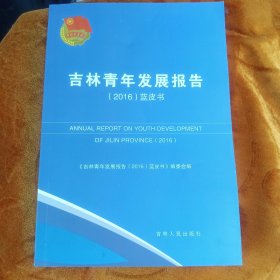 吉林青年发展报告（2016）蓝皮书！