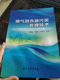 油气田含油污泥处理技术