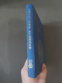 中国民间文学集成 浙江省宁波市镇海区 卷