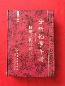 分析化学手册 第七分册（7）核磁共振波谱分析