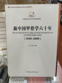 中国哲学社会科学学科发展报告：新中国甲骨学六十年（1949-2009）