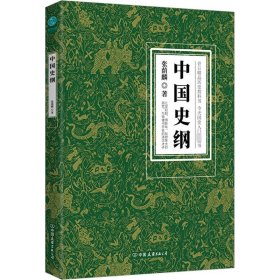 中国史纲：清华大学、西南联大精品历史教科书，国史入门必读书