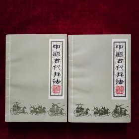 中国古代兵法（上下）