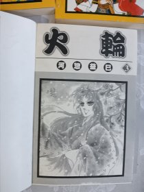 漫画 火轮 全四册合售 容易脱胶重新装订过，书藉边缘字迹个别地方不易翻看