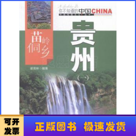 苗嶺侗鄉(xiāng)貴州：一
