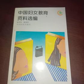 中国妇女教育资料选编