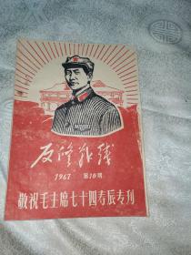 六十年代油印本1967年第10期（反修战线）