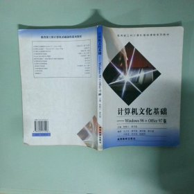 正版实拍 计算机文化基础Windows98 Office97版