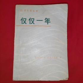 编译参考丛书：仅仅一年