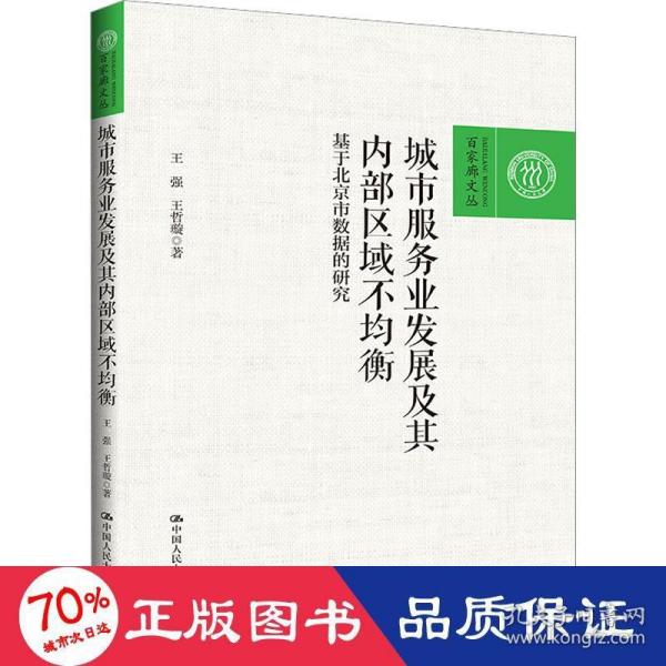 城市服务业发展及其内部区域不均衡——基于北京市数据的研究（百家廊文丛）