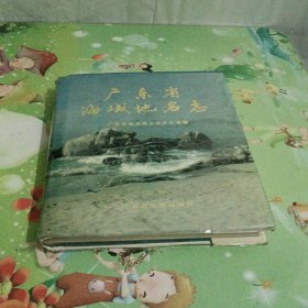 广东省海域地名志