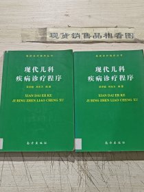 现代儿科疾病诊疗程序