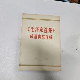 《毛泽东选集》成语典故注释