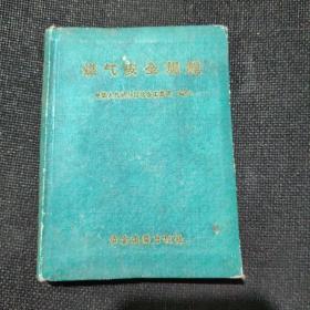 煤气安全规程（1957年）