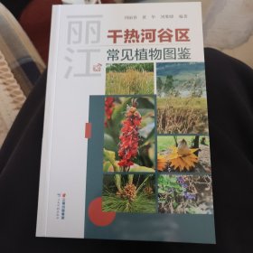 丽江干热河谷区常见植物图鉴